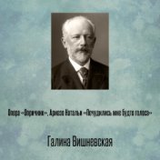 Опера «Опричник», Ариозо Натальи «Почудились мне будто голоса»