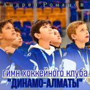 Гимн хоккейного клуба "Динамо-Алматы"