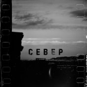 Север