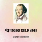 Фортепианное трио ля минор