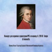 Концерт для скрипки с оркестром №5 ля мажор, К. 219 III. Tempo di menuetto