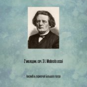 2 мелодии, соч. 3 I. Moderato assai