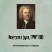 Искусство фуги, BWV 1080