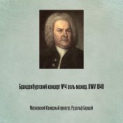 Бранденбургский концерт №4 соль мажор, BWV 1049