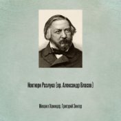 Ноктюрн Разлука (ар. Александр Власов)