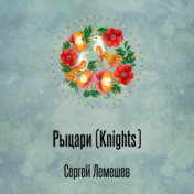 Рыцари (Knights)