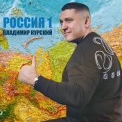 Россия 1