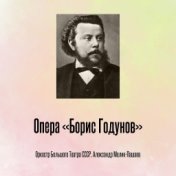 Опера «Борис Годунов»