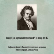 Концерт для фортепиано с оркестром №1 до мажор, соч. 15