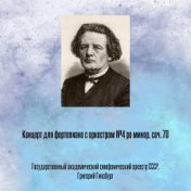 Концерт для фортепиано с оркестром №4 ре минор, соч. 70