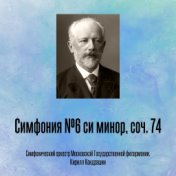 Симфония №6 си минор, соч. 74