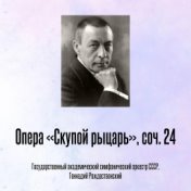 Опера «Скупой рыцарь», соч. 24