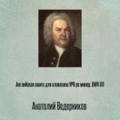 Английская сюита для клавесина №6 pе минор, BWV 811