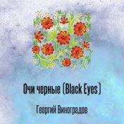 Очи черные (Black Eyes)