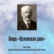 Опера «Орлеанская дева»