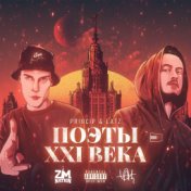 Поэты XXI века