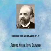 Славянский танец №8 соль минор, соч. 72