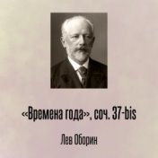 «Времена года», соч. 37-bis