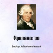 Фортепианное трио