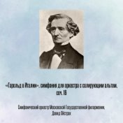 «Гарольд в Италии», симфония для оркестра с солирующим альтом, соч. 16