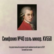 Симфония №40 соль минор, KV550