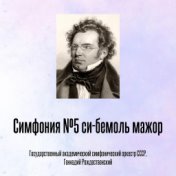 Симфония №5 си-бемоль мажор