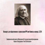 Концерт для фортепиано с оркестром №1 ми-бемоль мажор, S.124