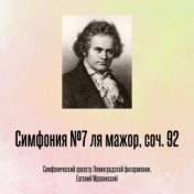 Симфония №7 ля мажор, соч. 92