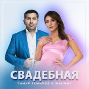 Свадебная