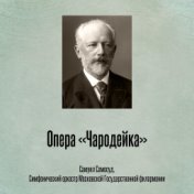 Опера «Чародейка»