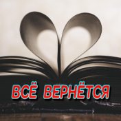 Всё вернётся