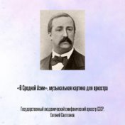 «В Средней Азии», музыкальная картина для оркестра