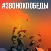 #звонокпобеды