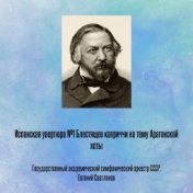 Испанская увертюра №1 Блестящее каприччи на тему Арагонской хоты