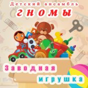 Заводная игрушка