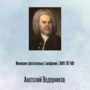 Инвенции трехголосные (синфонии), BWV 787-801