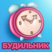 Будильник