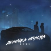 девочка опасна