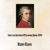 Соната для фортепиано №6 pе мажор Дёрниц, KV284