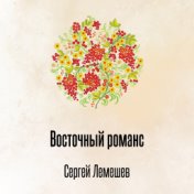 Восточный романс