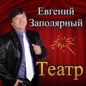 Театр