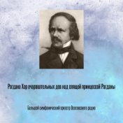 Рогдана Хор очаровательных дев над спящей принцессой Рогданы