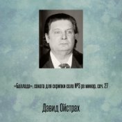 «Баллада», соната для скрипки соло №3 ре минор, соч. 27