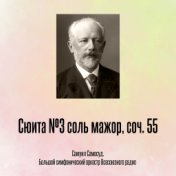 Сюита №3 соль мажор, соч. 55