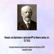 Концерт для фортепиано с оркестром №1 си-бемоль минор, соч. 23, TH 55