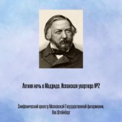 Летняя ночь в Мадриде, Испанская увертюра №6