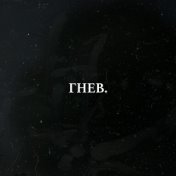 гнев