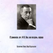 12 романсов, соч. 14 IX. Она, как полдень, хороша