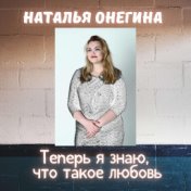 Теперь я знаю, что такое любовь