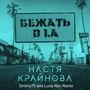 Бежать в LA (Dmitriy75 and Luna Abn Remix)